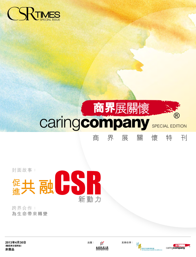 CSR Times – 商界展關懷特刊 2013