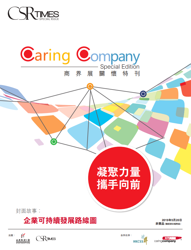 CSR Times – 商界展關懷特刊 2019
